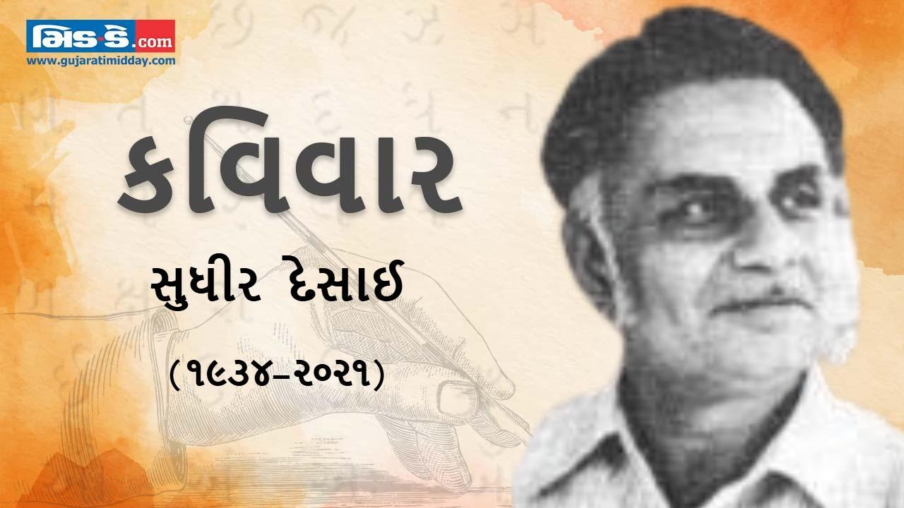 આજના કવિવારના એપિસોડમાં વાંચો કવિ સુધીર દેસાઈની રચનાઓ