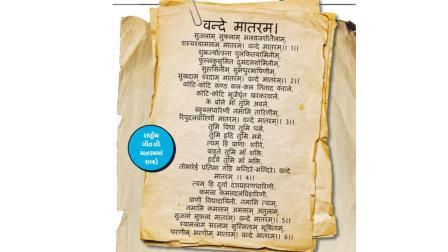 સત્તાવાર કાર્યક્રમમાં વંદે માતરમના ૬ શ્લોક ગાવાનો પ્રસ્તાવ BMCમાં મંજૂર