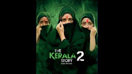ધ કેરલા સ્ટોરી 2