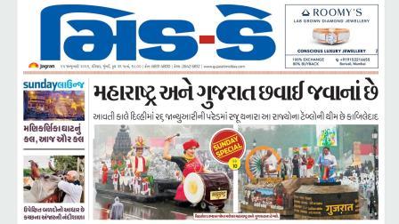  મિડ-ડેના ૨૫ જાન્યુઆરીના અંકનો રિપોર્ટ, જેમાં લખવામાં આવ્યું હતું કે મહારાષ્ટ્ર અને ગુજરાતના ટૅબ્લો છવાઈ જશે.