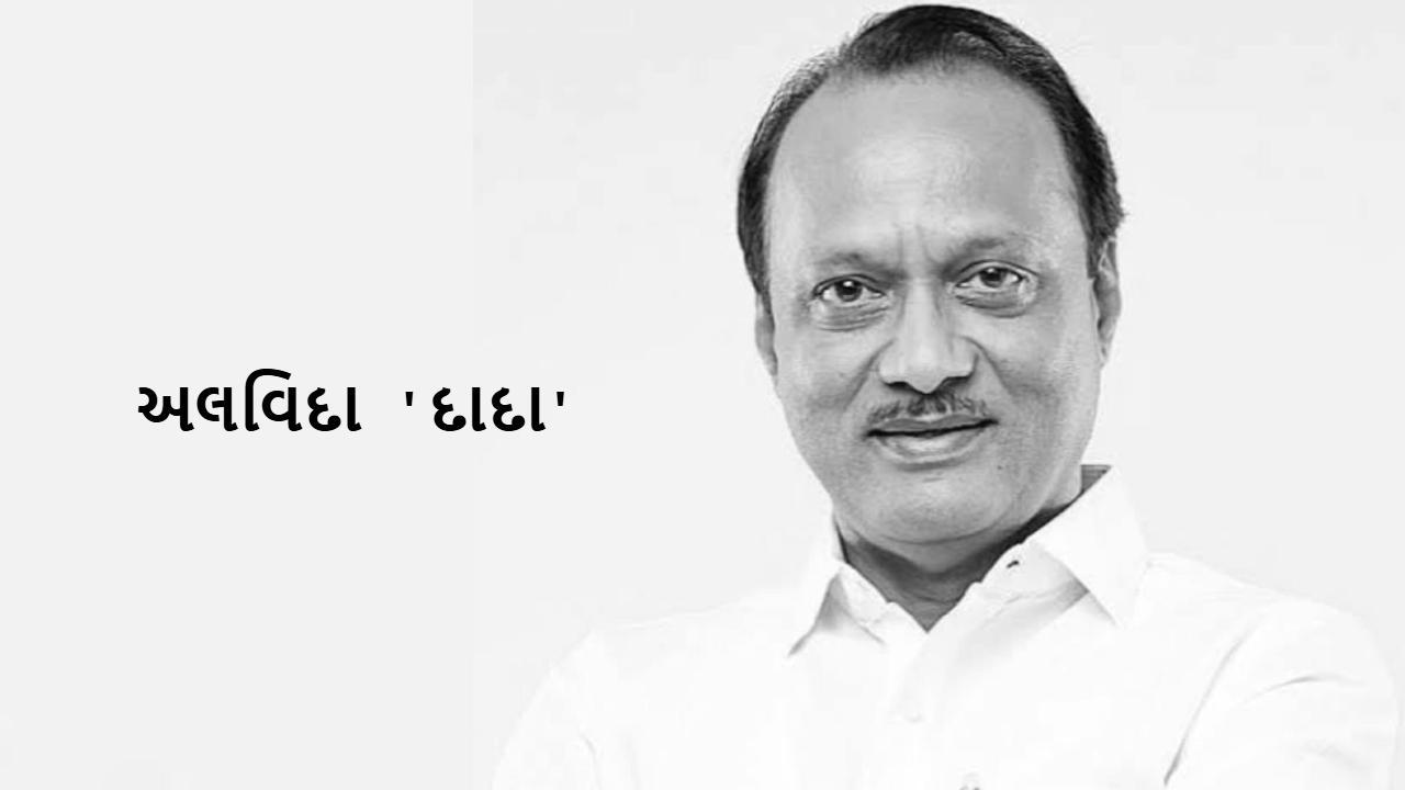 અજિત પવારનું ૬૬ વર્ષની વયે પ્લેન અકસ્માતમાં નિધન
