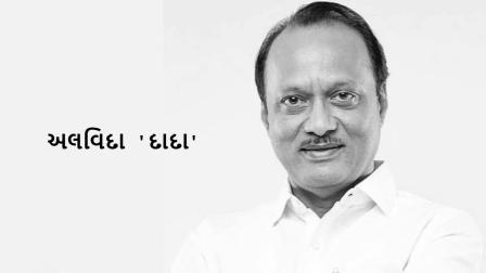 અજિત પવારનું ૬૬ વર્ષની વયે પ્લેન અકસ્માતમાં નિધન