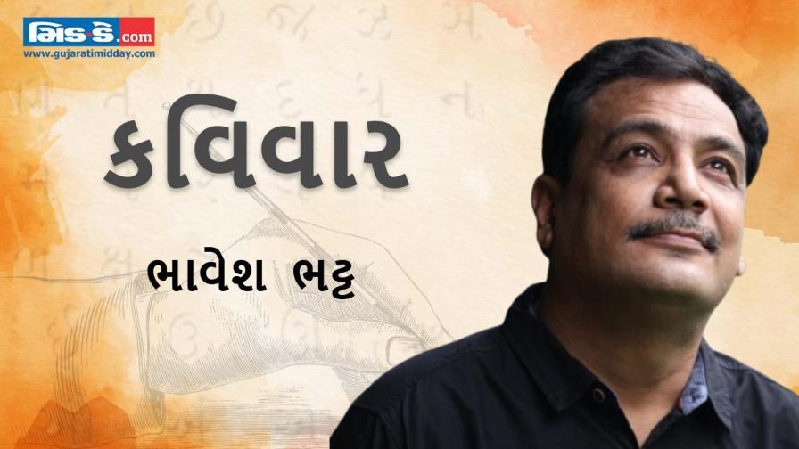આજના કવિવારના એપિસોડમાં વાંચો કવિ ભાવેશ ભટ્ટની રચનાઓ