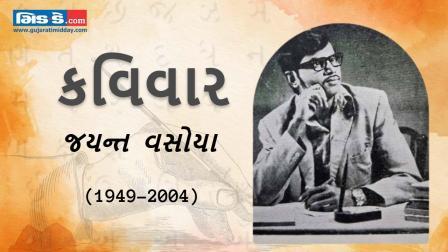 કવિવાર: નામ હો તો શક્ય છે કે ઘર મળે- કવિ જયન્ત વસોયા
