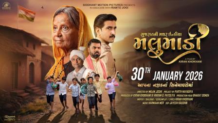 સિદ્ધાંત મોશન પિક્ચર્સ રજૂ કરે છે ગુજરાતી સિનેમામાં માતૃત્વની મહેક , “મલુમાડી”