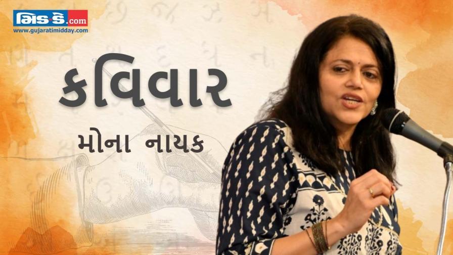 આજના કવિવારના એપિસોડમાં વાંચો કવયિત્રી મોના નાયકની રચનાઓ