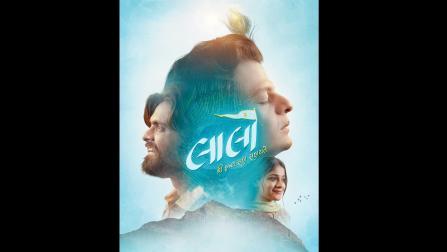 લાલો : શ્રી કૃષ્ણ સદા સહાયતે