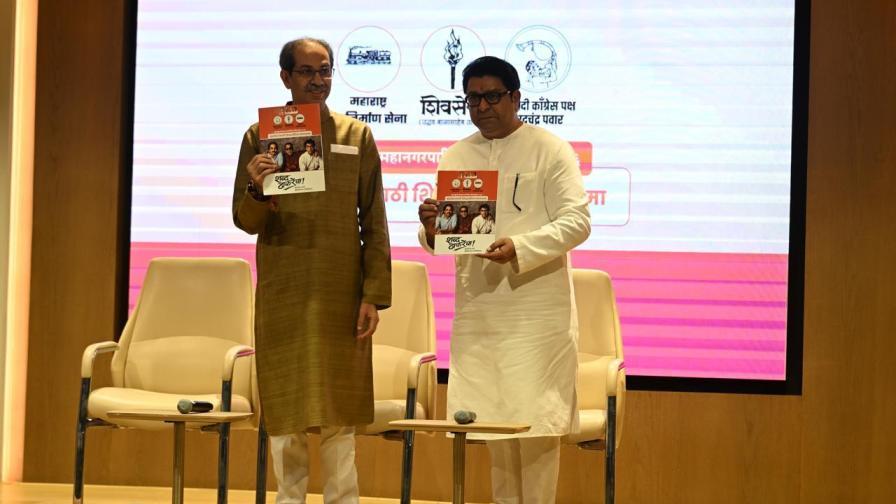 15 જાન્યુઆરી 2026 ના રોજ યોજાનારી BMC ચૂંટણી માટે રાજ અને ઉદ્ધવ ઠાકરે ભેગા થયા છે. (તસવીરો: અતુલ કાંબલે)