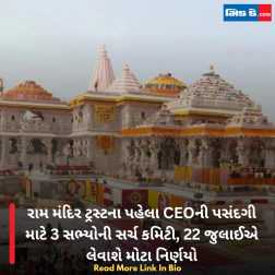 રામ મંદિર ટ્રસ્ટના પહેલા CEOની પસંદગી માટે 3 સભ્યોની સર્ચ કમિટી, 22 જુલાઈએ લેવાશે મોટા નિર્ણયો