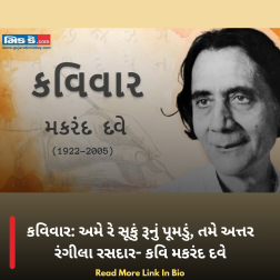 કવિવાર: અમે રે સૂકું રૂનું પૂમડું, તમે અત્તર રંગીલા રસદાર- કવિ મકરંદ દવે