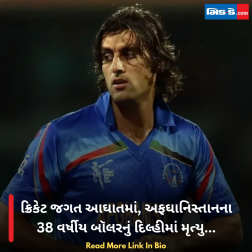 ક્રિકેટ જગત આઘાતમાં, અફઘાનિસ્તાનના 38 વર્ષીય બૉલરનું દિલ્હીમાં મૃત્યુ...