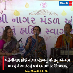 પહેલીવાર કોઈ નાગર મંડળનું પોતાનું ઍન્થમ વાગ્યું ને સાઈઠમું વર્ષ દમામભેર ઊજવાયું  
