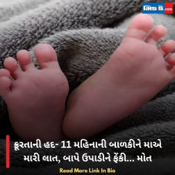 ક્રૂરતાની હદ- 11 મહિનાની બાળકીને માએ મારી લાત, બાપે ઉપાડીને ફેંકી... મોત
