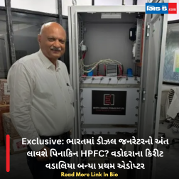 Exclusive: ભારતમાં ડીઝલ જનરેટરનો અંત લાવશે પિનાકિન HPFC? વડોદરાના કિરીટ વડાલિયા બન્યા પ્રથમ એડોપ્ટર