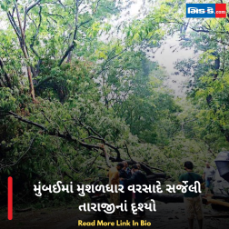 મુંબઈમાં મુશળધાર વરસાદે સર્જેલી તારાજીનાં દૃશ્યો