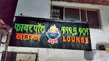 લેટ નાઇટ સુધી ચાલતું ફાયર પૉટ લાઉન્જ હુક્કા પાર્લર. 