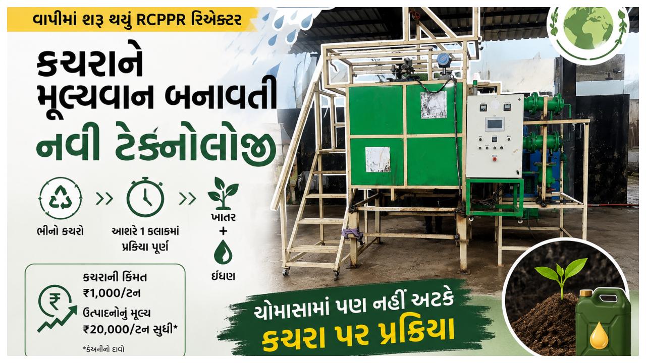 આ ટેક્નોલૉજીથી કચરો જવાબદારી નહીં, પરંતુ સંસાધન બની જાય છે. 