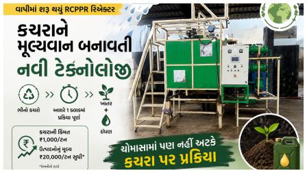 આ ટેક્નોલૉજીથી કચરો જવાબદારી નહીં, પરંતુ સંસાધન બની જાય છે. 