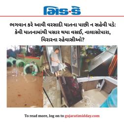ભગવાન કરે આવી વરસાદી યાતના પાછી ન સહેવી પડે:  કેવી યાતનામાંથી પસાર થયા વસઈ, નાલાસોપારા, વિરારના રહેવાસીઓ?