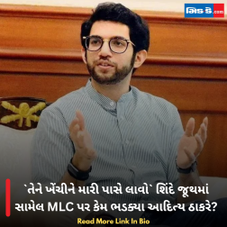 તેને ખેંચીને મારી પાસે લાવો શિંદે જૂથમાં સામેલ MLC પર કેમ ભડક્યા આદિત્ય ઠાકરે?