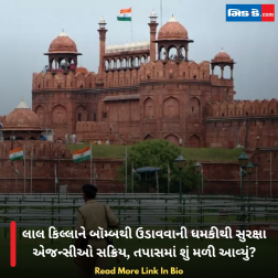 લાલ કિલ્લાને બૉમ્બથી ઉડાવવાની ધમકીથી સુરક્ષા એજન્સીઓ સક્રિય, તપાસમાં શું મળી આવ્યું?