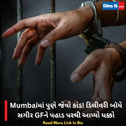 Mumbaiમાં પુણે જેવો કાંડ! ડિલીવરી બૉયે સગીર GFને પહાડ પરથી આપ્યો ધક્કો