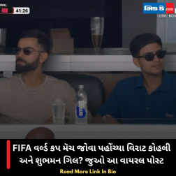 FIFA વર્લ્ડ કપ મૅચ જોવા પહોંચ્યા વિરાટ કોહલી અને શુભમન ગિલ? જુઓ આ વાયરલ પોસ્ટ
