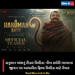હનુમાન અંશનું ટીઝર રિલીઝ: નીબ કરોરી બાબાના જીવન પર આધારિત ફિલ્મ રિલીઝ માટે તૈયાર