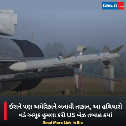 ઈરાને પણ અમેરિકાને બતાવી તાકાત, આ હથિયારો વડે અચૂક હુમલા કરી US બેઝ તબાહ કર્યા