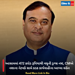 આસામમાં 472 કરોડ રૂપિયાથી વધુની ડ્રગ્સ નષ્ટ, CMએ નશાના નૅટવર્ક સામે કડક કાર્યવાહીના આપ્યા સંકેત
