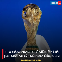 FIFA વર્લ્ડ કપ 2026માં બન્યો ઐતિહાસિક રૅકોર્ડ: ફ્રાન્સ, અર્જેન્ટિના, સ્પેન અને ઇંગ્લૅન્ડ સેમિફાઇનલમાં