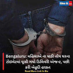 Bengaluru: મહિલાએ ના પાડી તોય ઘરના ટોઇલેટમાં ઘૂસી ગયો ડિલિવરી એજન્ટ, પછી કરી બેહૂદી હરકત