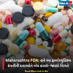 Maharashtra FDA: હવે આ ફાર્માસ્યુટિકલ કંપનીની દવાઓને બંધ કરાઇ- જાણો વિગતે