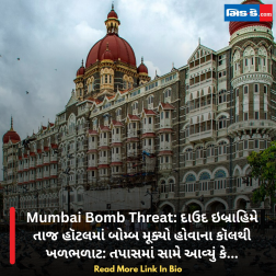 Mumbai Bomb Threat: દાઉદ ઇબ્રાહિમે તાજ હૉટલમાં બોમ્બ મૂક્યો હોવાના કૉલથી ખળભળાટ: તપાસમાં સામે આવ્યું કે...