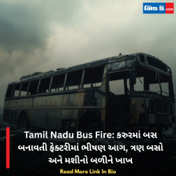 Tamil Nadu Bus Fire: કરુરમાં બસ બનાવતી ફેક્ટરીમાં ભીષણ આગ, ત્રણ બસો અને મશીનો બળીને ખાખ