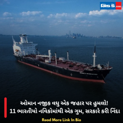 ઓમાન નજીક વધુ એક જહાર પર હુમલો! 11 ભારતીયો નવિકોમાંથી એક ગુમ, સરકારે કરી નિંદા