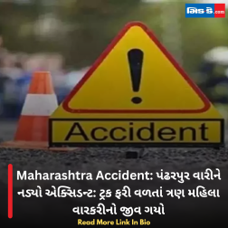 Maharashtra Accident: પંઢરપુર વારીને નડ્યો એક્સિડન્ટ: ટ્રક ફરી વળતાં ત્રણ મહિલા વારકરીનો જીવ ગયો