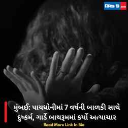 મુંબઈ: પાયધોનીમાં 7 વર્ષની બાળકી સાથે દુષ્કર્મ, ગાર્ડે બાથરૂમમાં કર્યો અત્યાચાર