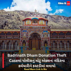 Badrinath Dham Donation Theft Caseમાં પોલીસનું મોટું એક્શન: મંદિરના કર્મચારીને કસ્ટડીમાં લવાયો