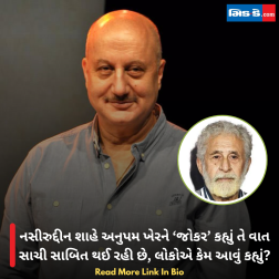 નસીરુદ્દીન શાહે અનુપમ ખેરને ‘જોકર’ કહ્યું તે વાત સાચી સાબિત થઈ રહી છે, લોકોએ કેમ આવું કહ્યું?