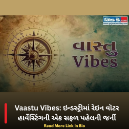 Vaastu Vibes: ઇન્ડસ્ટ્રીમાં રેઇન વૉટર હાર્વેસ્ટિંગની એક સફળ પહેલની જર્ની