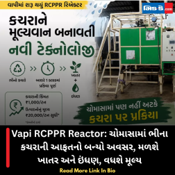 Vapi RCPPR Reactor: ચોમાસામાં ભીના કચરાની આફતનો બન્યો અવસર, મળશે ખાતર અને ઇંધણ, વધશે મૂલ્ય