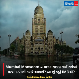 Mumbai Monsoon: અચાનક ગાયબ થઈ ગયેલો વરસાદ પાછો ક્યારે આવશે? આ શું કહ્યું IMDએ?