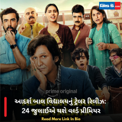 આદર્શ બાલ વિદ્યાલયનું ટ્રેલર રિલીઝ: 24 જુલાઈએ થશે વર્લ્ડ પ્રીમિયર