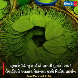 મુંબઈ: 14 જુલાઈએ પાનની દુકાનો બંધ! વેપારીઓ આઝાદ મેદાનમાં કરશે વિરોધ પ્રદર્શન