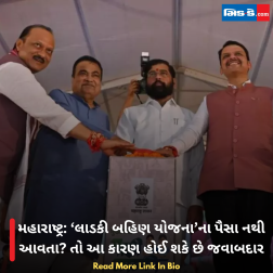 મહારાષ્ટ્ર: ‘લાડકી બહિણ યોજના’ના પૈસા નથી આવતા? તો આ કારણ હોઈ શકે છે જવાબદાર