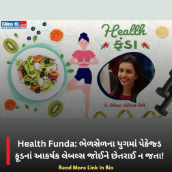 Health Funda: ભેળસેળના યુગમાં પેકેજ્ડ ફૂડનાં આકર્ષક લેબલ્સ જોઈને છેતરાઈ ન જતા!