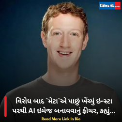 વિરોધ બાદ `મેટા`એ પાછું ખેંચ્યું ઇન્સ્ટા પરથી AI ઇમેજ બનાવવાનું ફીચર, કહ્યું...