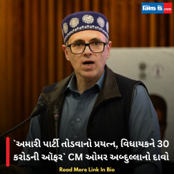 અમારી પાર્ટી તોડવાનો પ્રયત્ન, વિધાયકને 30 કરોડની ઑફર CM ઓમર અબ્દુલ્લાનો દાવો