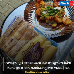 જ્યાફતઃ પૂર્વ અમદાવાદમાં સસરા-વહુની જોડીનાં તીખા ઘૂઘરા અને ચટાકેદાર ભૂંગળા બટેટા ફેમસ